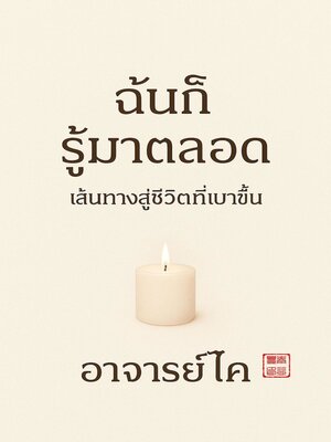 cover image of ฉันก็รู้มาตลอด